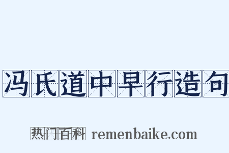 冯氏道中早行造句是什么意思的图片